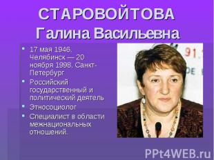 СТАРОВОЙТОВА Галина Васильевна 17 мая 1946, Челябинск — 20 ноября 1998, Санкт-Пе