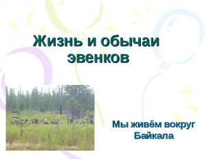 Жизнь и обычаи эвенков Мы живём вокруг Байкала
