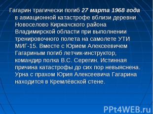 Гагарин трагически погиб 27 марта 1968 года в авиационной катастрофе вблизи дере