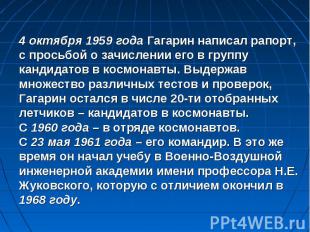 4 октября 1959 года Гагарин написал рапорт, с просьбой о зачислении его в группу
