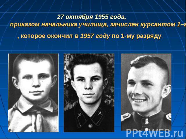 27 октября 1955 года, приказом начальника училища, зачислен курсантом 1–го Чкаловского (Оренбургского) военно-авиационного училища лётчиков Военно-воздушных Сил, которое окончил в 1957 году по 1-му разряду.  