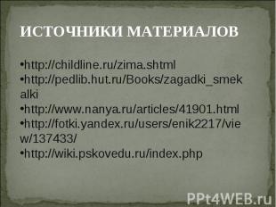 ИСТОЧНИКИ МАТЕРИАЛОВhttp://childline.ru/zima.shtmlhttp://pedlib.hut.ru/Books/zag