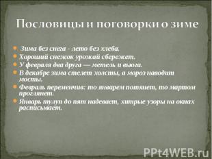 Пословицы и поговорки о зиме Зима без снега - лето без хлеба.Хороший снежок урож