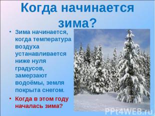 Когда начинается зима? Зима начинается, когда температура воздуха устанавливаетс