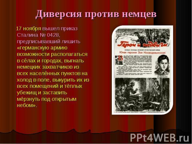 Диверсия против немцев 17 ноября вышел приказ Сталина № 0428, предписывавший лишить «германскую армию возможности располагаться в сёлах и городах, выгнать немецких захватчиков из всех населённых пунктов на холод в поле, выкурить их из всех помещений…