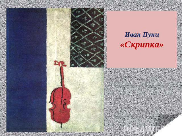Иван Пуни«Скрипка»