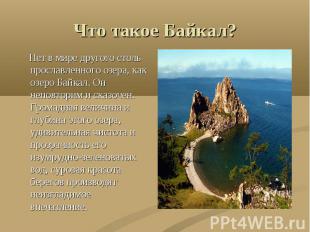 Что такое Байкал? Нет в мире другого столь прославленного озера, как озеро Байка