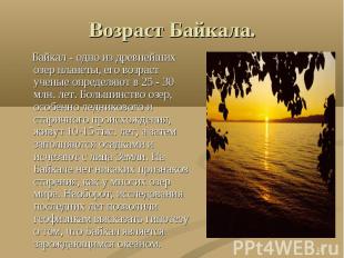 Возраст Байкала. Байкал - одно из древнейших озер планеты, его возраст ученые оп