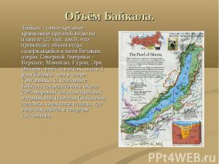 Объём Байкала. Байкал - самое крупное хранилище пресной воды на планете (23 тыс.