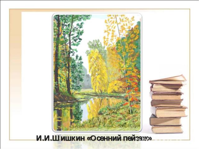 И.И.Шишкин «Осенний пейзаж»