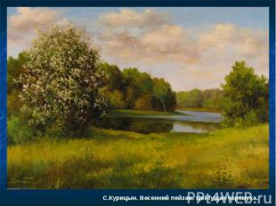 С.Курицын. Весенний пейзаж. Цветущая черёмуха.