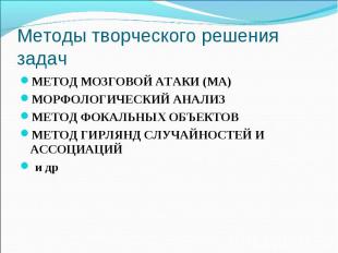 Методы творческого решения задач МЕТОД МОЗГОВОЙ АТАКИ (МА)МОРФОЛОГИЧЕСКИЙ АНАЛИЗ