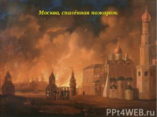 Москва, спалённая пожаром.