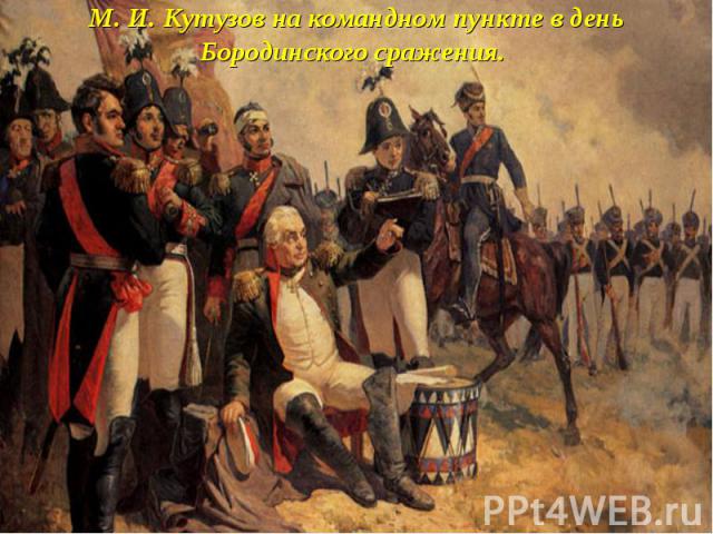М. И. Кутузов на командном пункте в день Бородинского сражения.