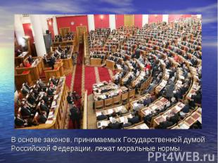 В основе законов, принимаемых Государственной думой Российской Федерации, лежат