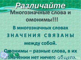 Различайте Многозначные слова и омонимы!!!В многозначных словахЗ Н А Ч Е Н И Я С