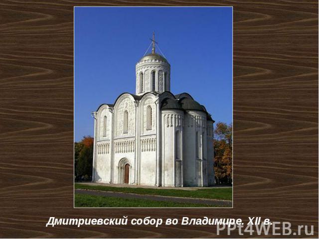 Дмитриевский собор во Владимире. ХII в.