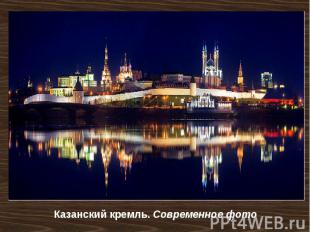 Казанский кремль. Современное фото