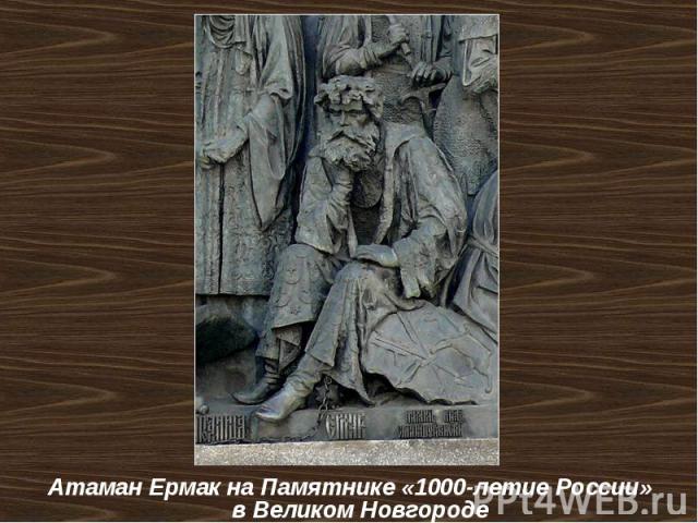 Атаман Ермак на Памятнике «1000-летие России» в Великом Новгороде