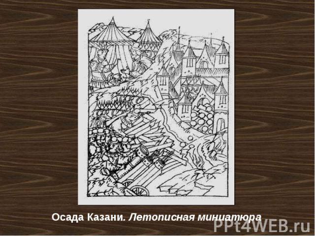 Осада Казани. Летописная миниатюра