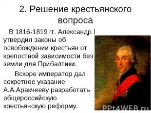 2. Решение крестьянского вопроса В 1816-1819 гг. Александр I утвердил законы об
