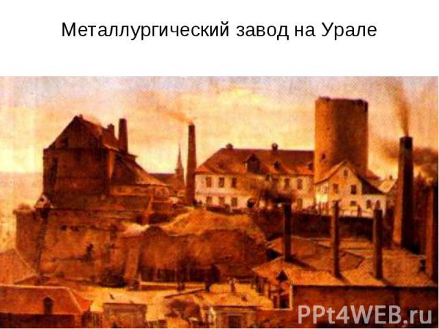 Металлургический завод на Урале