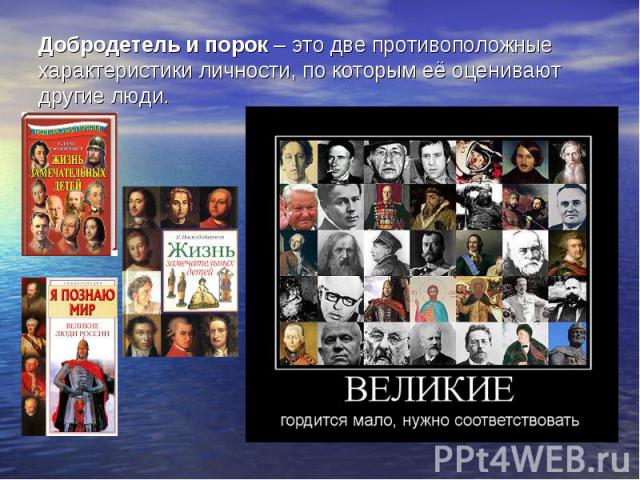 Добродетель и порок – это две противоположные характеристики личности, по которым её оценивают другие люди.