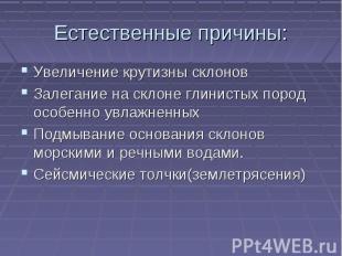 Естественные причины: Увеличение крутизны склоновЗалегание на склоне глинистых п