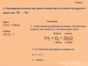 1. Нахождение количества одного вещества по количеству другого вещества: ν1 → ν2