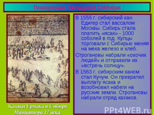 Покорение Западной Сибири В 1555 г. сибирский хан Едигер стал вассалом Москвы. С
