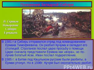 Покорение Западной Сибири В. СуриковПокорение СибириЕрмаком.В 1581 г.в Сибирь от