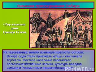 Значение присоединения Сибири Сбор казаками дани.Гравюра 16 века.На завоеванных