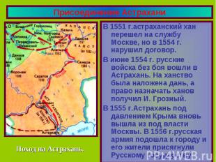 Присоединение Астрахани В 1551 г.астраханский хан перешел на службу Москве, но в