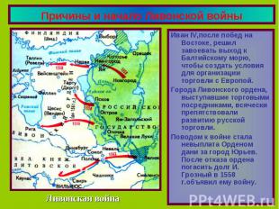 Причины и начало Ливонской войны Иван IV,после побед на Востоке, решил завоевать