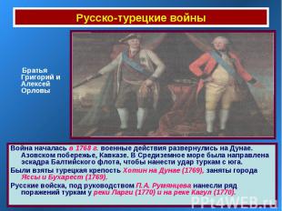 Русско-турецкие войны Братья Григорий и Алексей ОрловыВойна началась в 1768 г. в