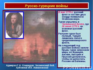 Русско-турецкие войны В мае 1770 г. русский флот в составе двух эскадр появился