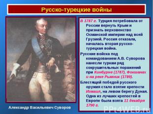 Русско-турецкие войны В 1787 г. Турция потребовала от России вернуть Крым и приз