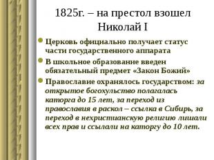 1825г. – на престол взошел Николай I Церковь официально получает статус части го