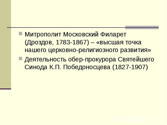 Митрополит Московский Филарет (Дроздов, 1783-1867) – «высшая точка нашего церковно-религиозного развития»Деятельность обер-прокурора Святейшего Синода К.П. Победоносцева (1827-1907)