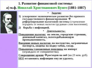 1. Развитие финансовой системы: а) м.ф. Николай Христианович Бунге (1881-1887) З