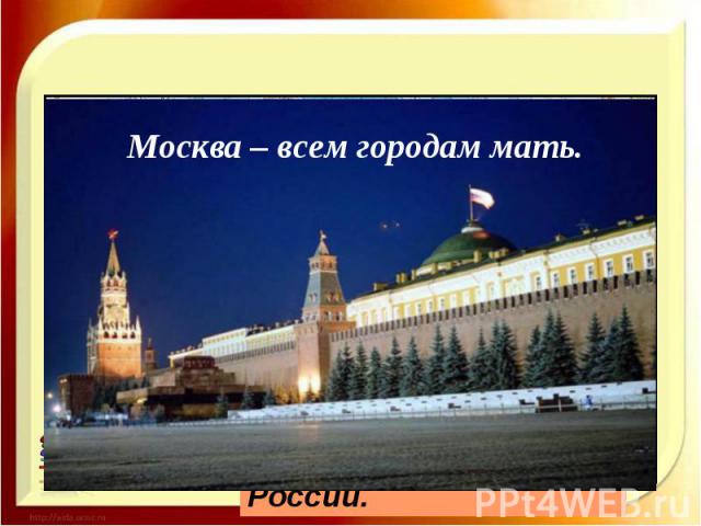 Москва – всем городам мать.
