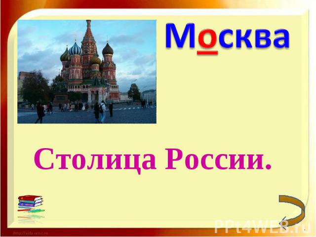 МоскваСтолица России.