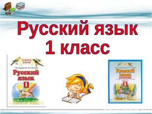 Русский язык1 класс