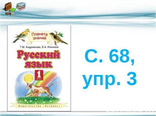 С. 68, упр. 3