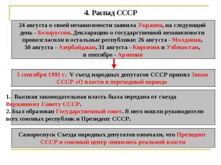 4. Распад СССР 24 августа о своей независимости заявила Украина, на следующий де