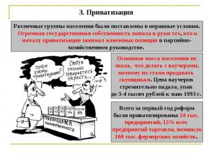 3. Приватизация Различные группы населения были поставлены в неравные условия. О