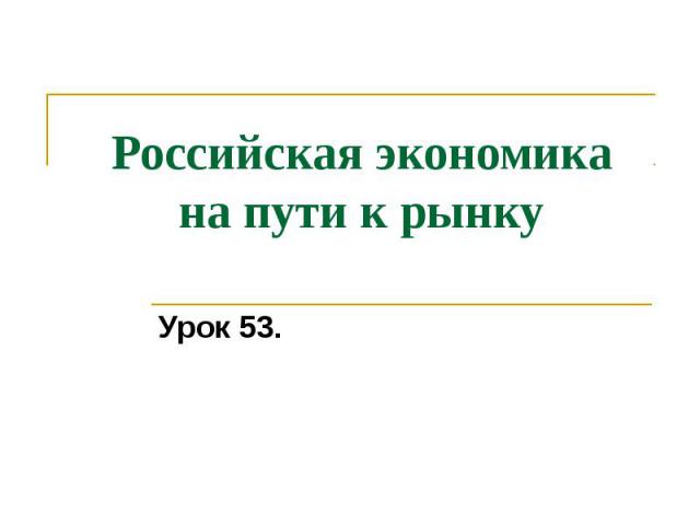 Российская экономика на пути к рынку Урок 53.