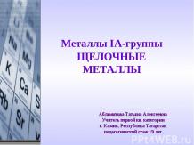 Металлы IА-группы щелочные металлы