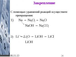 Закрепление С помощью уравнений реакций осуществите превращения:1) Na → Na2O2 →