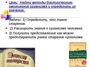 Цель: Найти методы биологического омоложения организма и определить их значение.